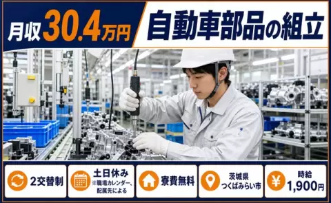 自動車部品の組立＜茨城県つくばみらい市＞月収例30.4万円・土日休み・寮完備