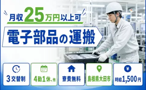 はじめてでも安心◎電子部品の運搬＜島根県大田市＞3交替制・時給1,500円