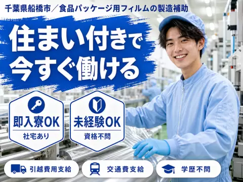 ＜千葉県船橋市＞食品パッケージの製造補助作業！■未経験OK■時給1300円～■寮費補助あり