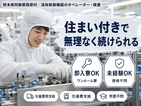 ＜熊本県＞流体制御機器｜月収例22万円・寮完備