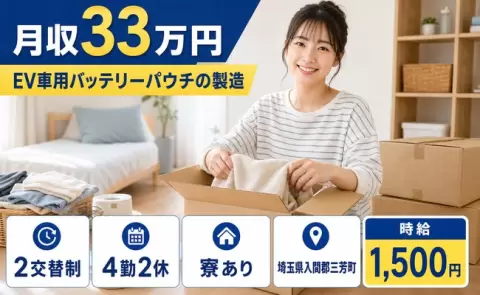 埼玉県三芳町｜EV車用バッテリーパウチの製造｜月収例33万円・寮完備