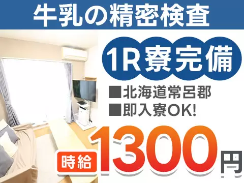 月収例20.9万円可！＜北海道×寮費0円＞殺菌前の牛乳の細菌検査