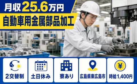 未経験から始めたい方へ｜自動車用金属部品加工＜広島県東広島市＞寮完備・未経験OK