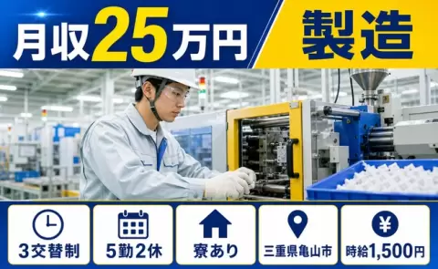 未経験から始めたい方へ｜製造＜三重県亀山市＞3交替制・月収例25万円