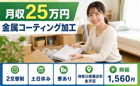 週末は休みたい方へ｜金属コーティング加工＜神奈川県横浜市金沢区＞寮完備・未経験OK