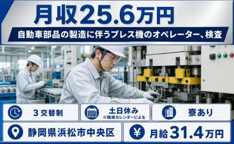 ＜静岡県浜松市中央区＞自動車部品の製造に伴うプレス機のオペレーター、検査／未経験OK