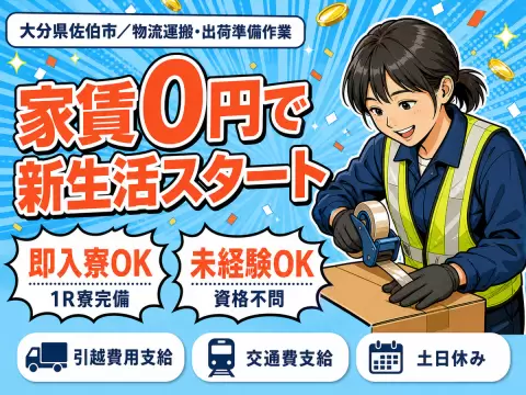 月収例17.6万円可！＜大分県×寮費0円＞物流運搬出荷準備作業