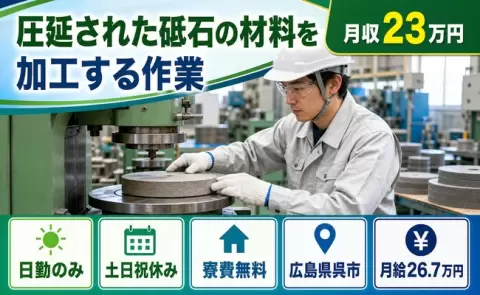 広島県呉市｜圧延された砥石の材料を加工する作業｜月給26.7万円