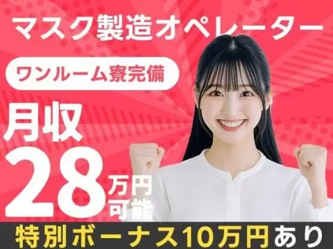 月収例28万円！＜宮城県×寮完備＞マスクの製造スタッフ｜稼げる高収入