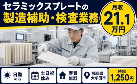 セラミックスプレートの製造補助・検査業務、始めてみませんか？＜福岡県大牟田市＞日勤のみ