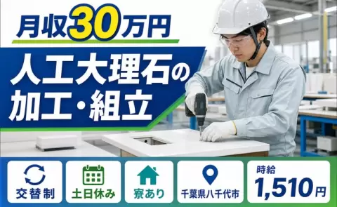 ＜千葉県八千代市＞人工大理石の加工・組立／月収例30万円・土日休み・寮完備