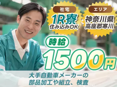 ＜神奈川県×寮完備＞検査・検品のお仕事｜土日休み