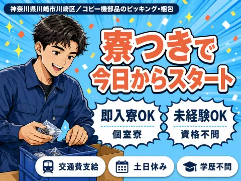 ぐぐっと稼ぐ！コピー機部品のピッキング・梱包業務なら月収例27.9万円＜神奈川県＞