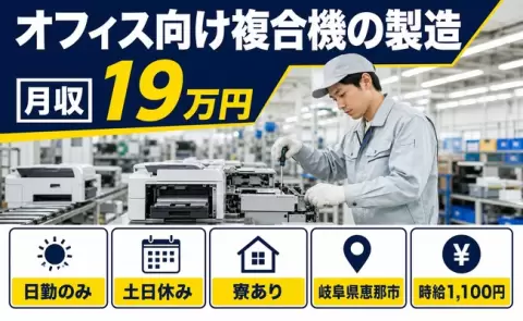 恵那市でオフィス向け複合機の製造のお仕事｜寮完備・日勤のみ・土日休み＜岐阜県＞