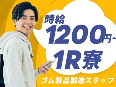 40・50代活躍｜ゴム製品製造スタッフで月収例19.2万円／寮完備＜福島県二本松市＞