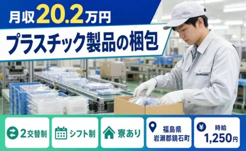 鏡石町でプラスチック製品の梱包のお仕事｜未経験OK・車通勤OK・寮完備＜福島県＞