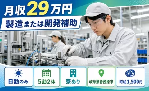 寮付きで働きたい方へ｜製造または開発補助＜岐阜県各務原市＞寮完備