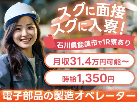 《石川》即日面接Ok！機械オペレーターの製造スタッフ♪住み込みできます♪