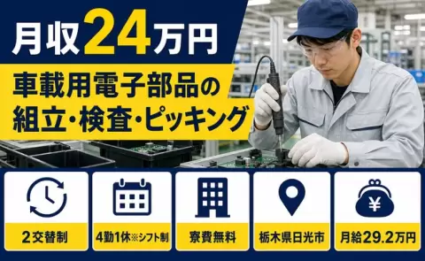 車載用電子部品の組立・検査・ピッキング、始めてみませんか？＜栃木県日光市＞WEB面接OK