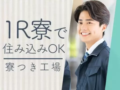 ＜山梨県＞半導体リードフレームのメッキオペレーター｜月収例25万円・寮完備