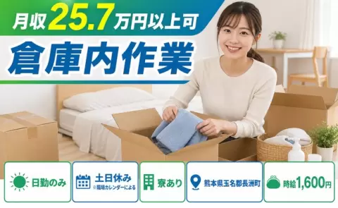 長洲町で倉庫内作業のお仕事｜時給1,600円・日勤のみ・未経験OK＜熊本県＞