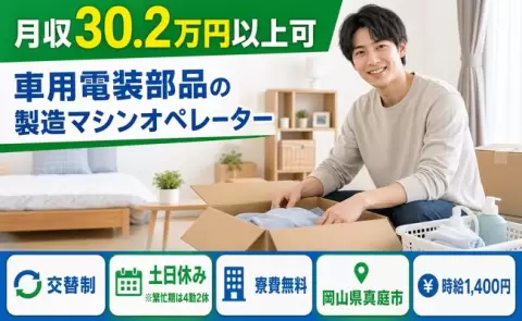 土日は自分の時間◎車用電装部品の製造マシンオペレーター＜岡山県真庭市＞未経験OK