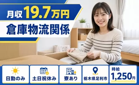 ＜栃木県足利市＞倉庫物流関係／時給1,250円・寮完備・未経験OK・土日祝休み