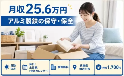 日勤で働きたい方へ｜アルミ製鉄の保守・保全＜兵庫県加古川市＞日勤専属