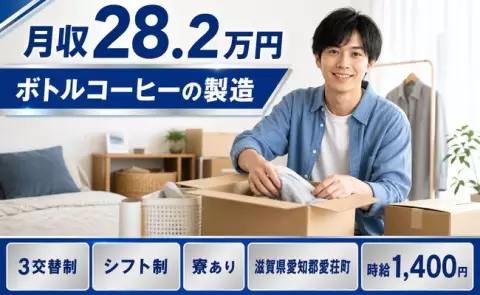 通いやすさも魅力◎ボトルコーヒーの製造＜滋賀県愛荘町＞3交替制・寮完備