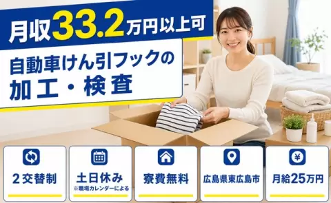 東広島市で自動車けん引フックの加工・検査のお仕事｜月給25万円＜広島県＞