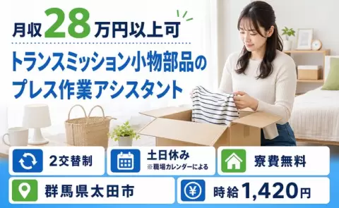 トランスミッション小物部品のプレス作業アシスタント＜群馬県太田市＞土日休み