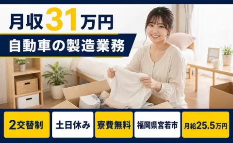 自動車の製造業務＜福岡県宮若市＞2交替制・土日休み・月収例31万円