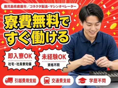 【寮費無料】鹿屋市で始めるコネクタ製造｜即入寮OK！