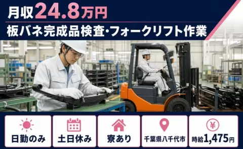 板バネ完成品検査・フォークリフト作業＜千葉県八千代市＞土日休み・寮完備・日勤のみ