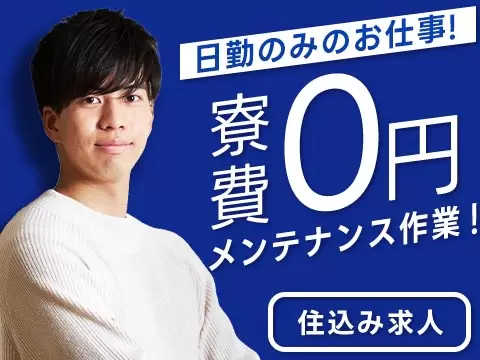 時給1438円→月収例23万円！機械の修理・保全及びメンテナンス【長野県】