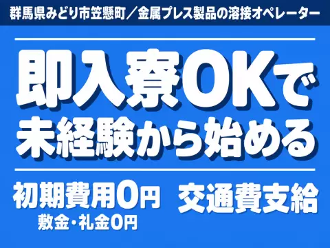 【土日休】金属プレス製品の溶接オペレーター募集！時給1300円
→未経験OK！寮完備＆日払い可！