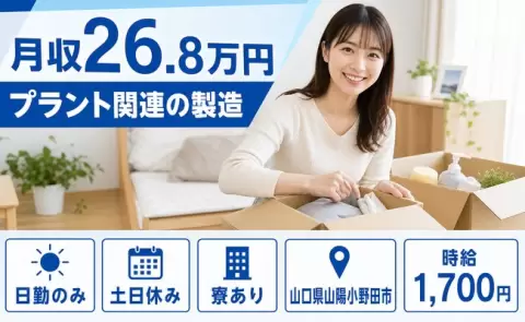 【山口県山陽小野田市】プラント関連の製造◎寮完備・時給1,700円・土日休み