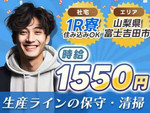 月収例30万円可！＜山梨県×寮完備＞生産ラインの保守・清掃