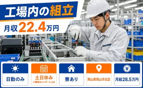 住まいも一緒に決まる◎工場内の組立＜岡山県岡山市北区＞日勤のみ