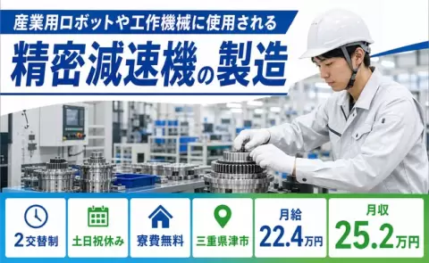 三重県津市｜産業用ロボットや工作機械に使用される精密減速機の製造｜月給22.4万円