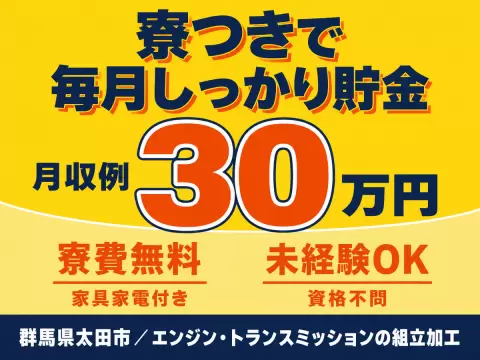 ＜群馬県＞32万円・日勤・寮費無料｜月収例30万円・寮費0円