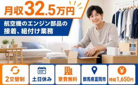 航空機のエンジン部品の接着、組付け業務、始めてみませんか？＜群馬県富岡市＞土日休み