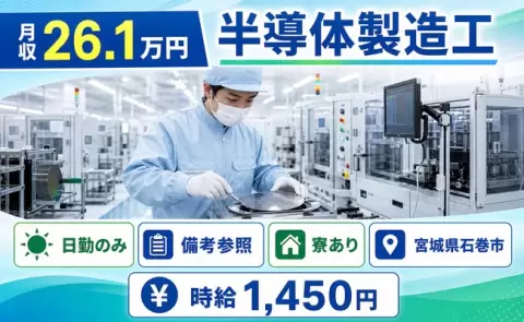 通いやすさも魅力◎半導体製造工＜宮城県石巻市＞2交替制・未経験OK