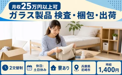 尼崎市でガラス製品 検査・梱包・出荷のお仕事｜土日休み・未経験OK＜兵庫県＞