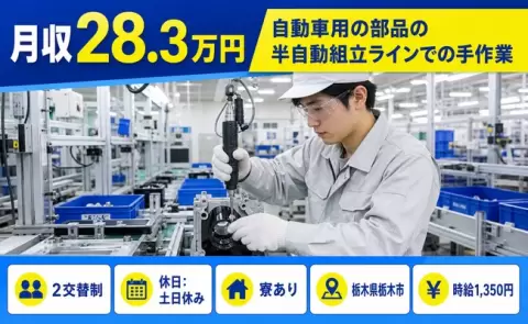 しっかり収入を確保◎自動車用の部品の半自動組立ラインでの手作業＜栃木県栃木市＞土日休み