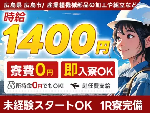 ＜広島県＞産業糧機械部品の旋盤加工・研磨｜月収例2.8万円・寮完備