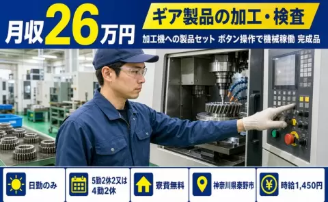 秦野市でギア製品の加工・検査 加工機のお仕事｜日勤のみ＜神奈川県＞