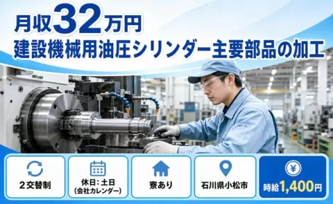 働きやすさで選ぶなら◎建設機械用油圧シリンダー主要部品の加工＜石川県小松市＞2交替制