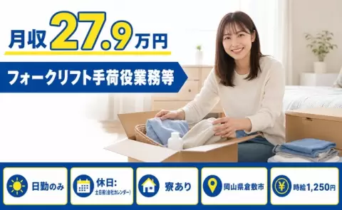 岡山県倉敷市｜フォークリフト手荷役業務｜寮完備・土日祝休み・日勤のみ
