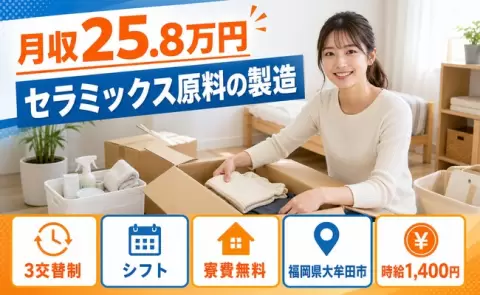 【福岡県大牟田市】セラミックス原料の製造◎月収例25.8万円・未経験OK